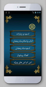 اسکرین شات بازی رمضان الکریم(پیامک،دعاهای خاص، آهنگ پیشواز) 6