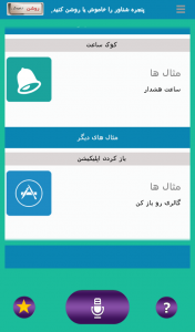 اسکرین شات برنامه دستیار صوتی فارسی هوشمند (+ شناور ) 9