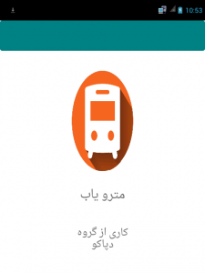 اسکرین شات برنامه نقشه مترو تهران به تفکیک خطوط 2