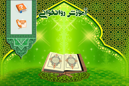 اسکرین شات برنامه آموزش روانخوانی قرآن 3