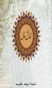 اسکرین شات برنامه فال حافظ و مجموعهاشعار 1