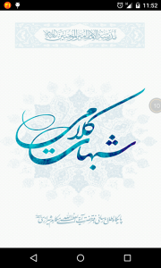 اسکرین شات برنامه شبهات کلامی 1