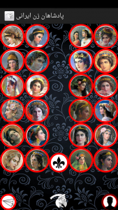 اسکرین شات برنامه پادشاهان زن و مشاهیر ایرانی 8