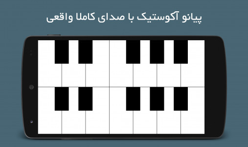 اسکرین شات برنامه پیانو آکوستیک(با صدای واقعی) 4