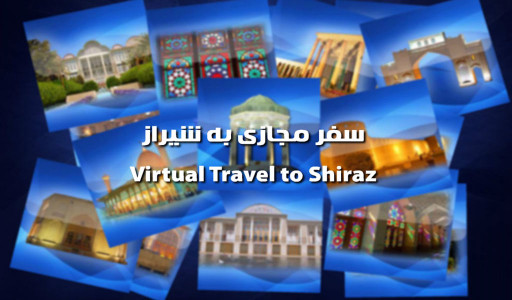 اسکرین شات برنامه سفر مجازی به شیراز 1