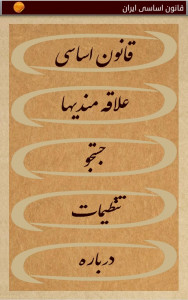 اسکرین شات برنامه قانون اساسی ایران 2