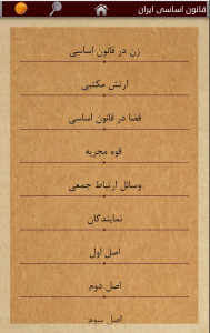 اسکرین شات برنامه قانون اساسی ایران 3