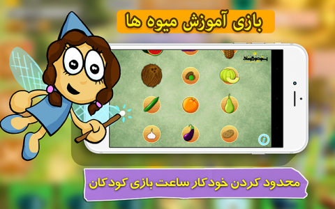 اسکرین شات بازی بازی خردسالان - آموزش میوه ها 3