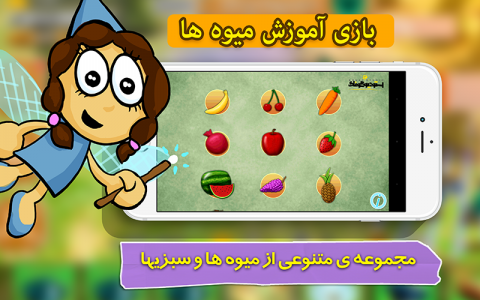 اسکرین شات بازی بازی خردسالان - آموزش میوه ها 4