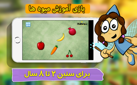 اسکرین شات بازی بازی خردسالان - آموزش میوه ها 5