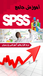 اسکرین شات برنامه آموزش جامع نرم افزار SPSS 2