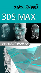 اسکرین شات برنامه آموزش نرم افزار 3D MAX 2015 3