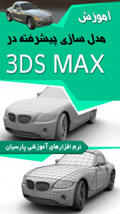 اسکرین شات برنامه آموزش مدلسازی پیشرفته در3ds MAX 1