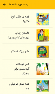 اسکرین شات برنامه شعر و قصه های کودکانه 4