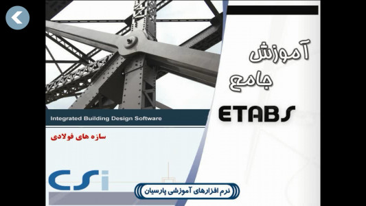 اسکرین شات برنامه آموزش جامع نرم افزار ETABS 1
