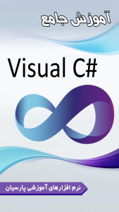 اسکرین شات برنامه آموزش جامع  Visual C#.net 2