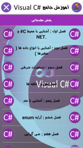 اسکرین شات برنامه آموزش جامع  Visual C#.net 4