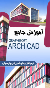 اسکرین شات برنامه آموزش جامع نرم افزار Archicad 1