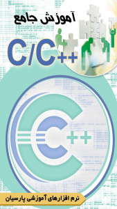 اسکرین شات برنامه آموزش جامع زبان برنامه نویسی C و ++C 4