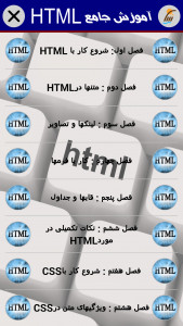 اسکرین شات برنامه آموزش جامع  HTML 3