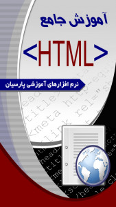 اسکرین شات برنامه آموزش جامع  HTML 4