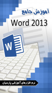 اسکرین شات برنامه آموزش جامع نرم افزار Word 2013 3