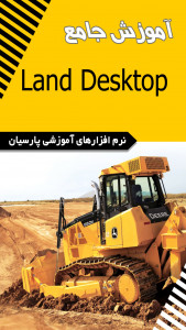 اسکرین شات برنامه آموزش جامع نرم افزار Land desktop 4