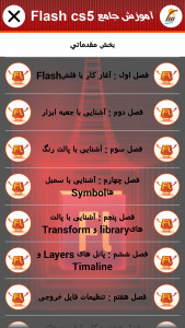 اسکرین شات برنامه آموزش جامع نرم افزار Adobe Flash 1