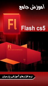 اسکرین شات برنامه آموزش جامع نرم افزار Adobe Flash 5