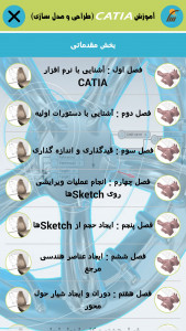 اسکرین شات برنامه آموزش CATIA (طراحی و مدلسازی قطعات) 5