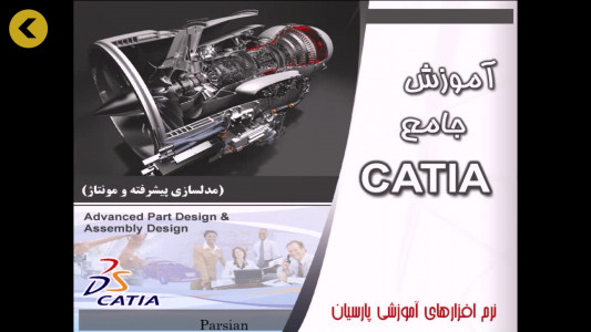 اسکرین شات برنامه آموزش CATIA (طراحی سطوح پیچیده) 1
