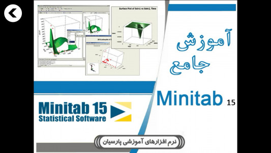 اسکرین شات برنامه آموزش جامع  نرم افزار Minitab 4