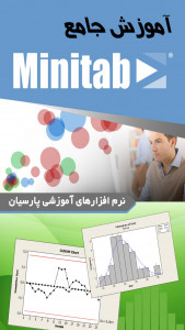 اسکرین شات برنامه آموزش جامع  نرم افزار Minitab 5