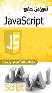 اسکرین شات برنامه آموزش جامع  Java Script 1