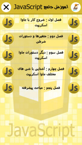 اسکرین شات برنامه آموزش جامع  Java Script 2