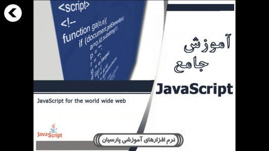اسکرین شات برنامه آموزش جامع  Java Script 4