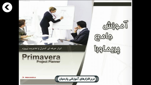 اسکرین شات برنامه آموزش جامع نرم افزار Primavera P3 1