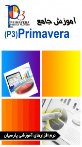 اسکرین شات برنامه آموزش جامع نرم افزار Primavera P3 4