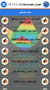 اسکرین شات برنامه آموزش جامع نرم افزار MATLAB 5