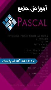 اسکرین شات برنامه آموزش برنامه نویسی به زبان پاسکال 5