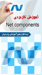 اسکرین شات برنامه آموزش کاربردی Net Components 5