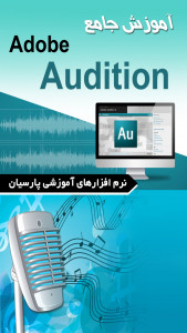 اسکرین شات برنامه آموزش جامع نرم افزار Adobe Audition 3