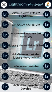 اسکرین شات برنامه آموزش جامع نرم افزار Lightroom 5