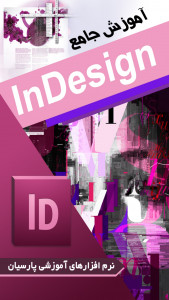 اسکرین شات برنامه آموزش جامع نرم افزار Adobe Indesign 4
