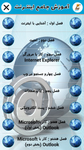 اسکرین شات برنامه آموزش جامع اینترنت 3