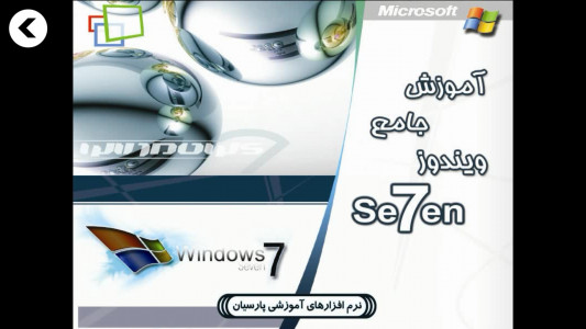 اسکرین شات برنامه آموزش جامع Windows 7 5