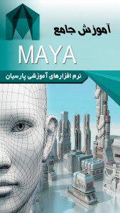 اسکرین شات برنامه آموزش جامع نرم افزار Maya 3