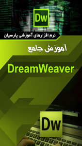 اسکرین شات برنامه آموزش جامع نرم افزار Dreamweaver 1