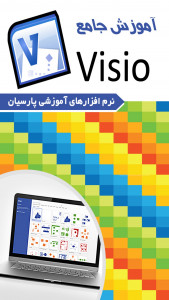 اسکرین شات برنامه آموزش جامع نرم افزار Visio 5