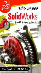 اسکرین شات برنامه آموزش Solidworks (مدلسازی و مونتاژقطعات) 3